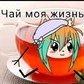 ЧаЙ хОтеТЬ? ,_,