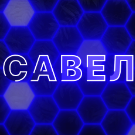 Савел