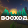 Восход Рп