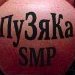 Пузяка SMP
