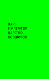 плащ царя императора