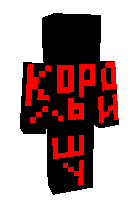 король и шут